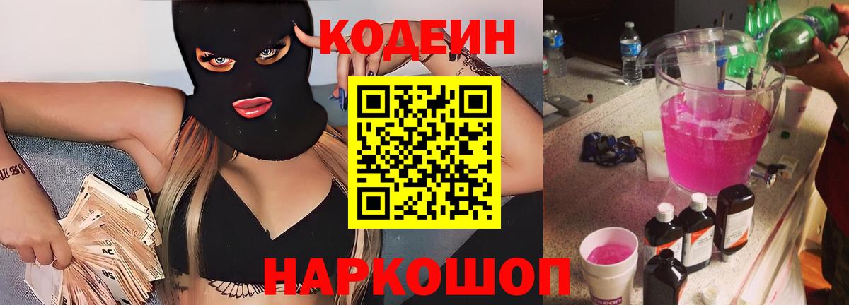 Codein напиток Lean (лин) Клинцы